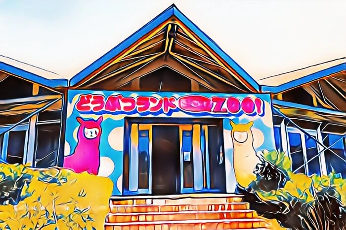 箱根園動物ランド だっこして！ZOO！