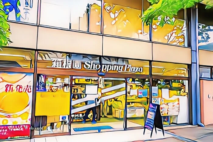 プリンスショピングプラザ