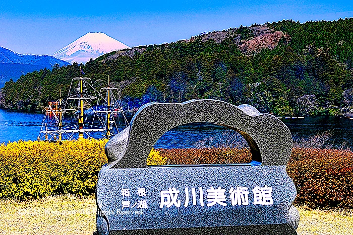 成川美術館庭園と芦ノ湖