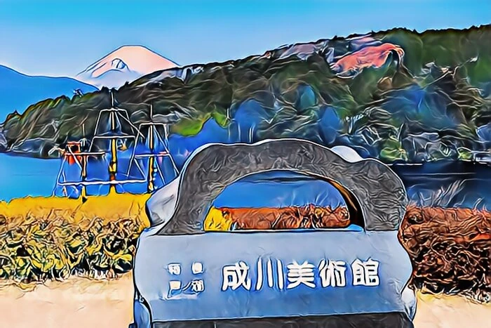 成川美術館庭園と芦ノ湖