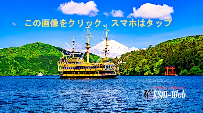 箱根芦ノ湖と海賊船の写真