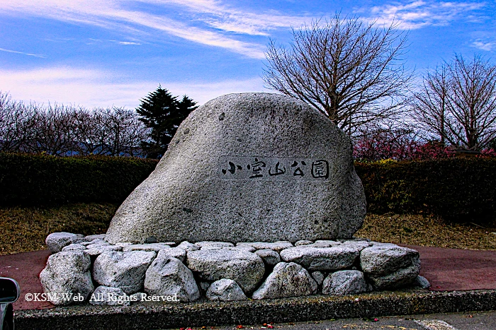 小室山公園 石碑