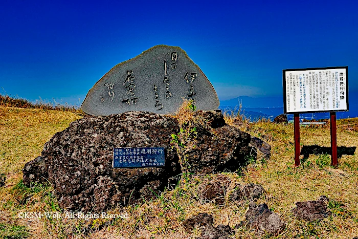 大室山 鷹羽狩行句碑