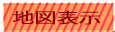 地図表示ボタン