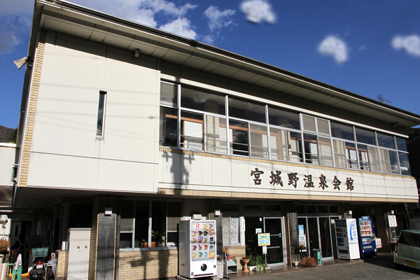 箱根町宮城野温泉会館