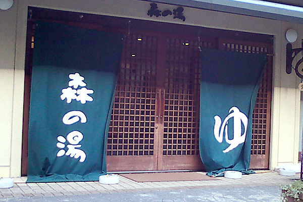 小涌園森の湯