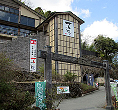 箱根天然温泉 てのゆ